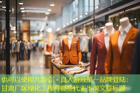 甘肃厂区绿化工程有哪些 甘肃厂区绿化工程有哪些