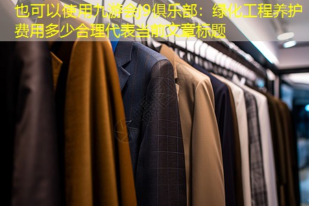 绿化工程养护费用多少合理